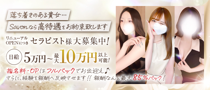 Savon(サボン)の人妻・熟女求人画像