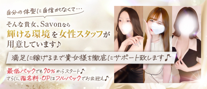 Savon(サボン)のぽっちゃり求人画像