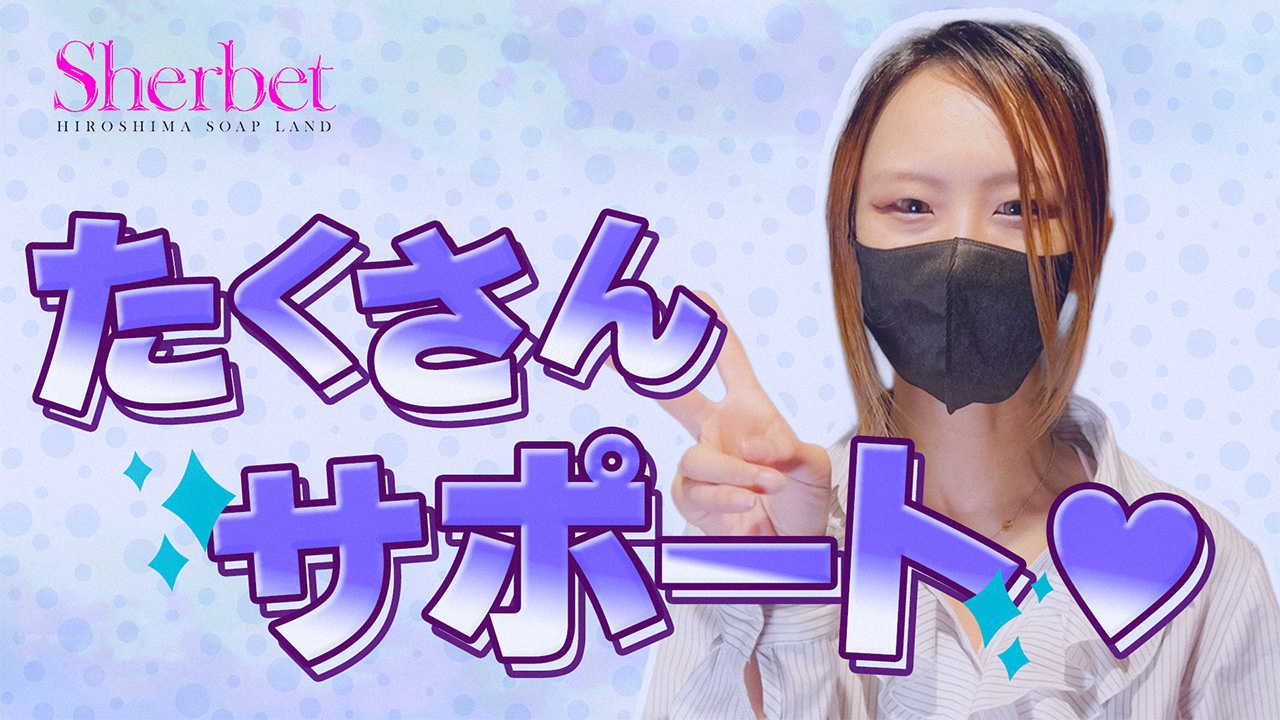 Sherbet シャーベットの求人動画
