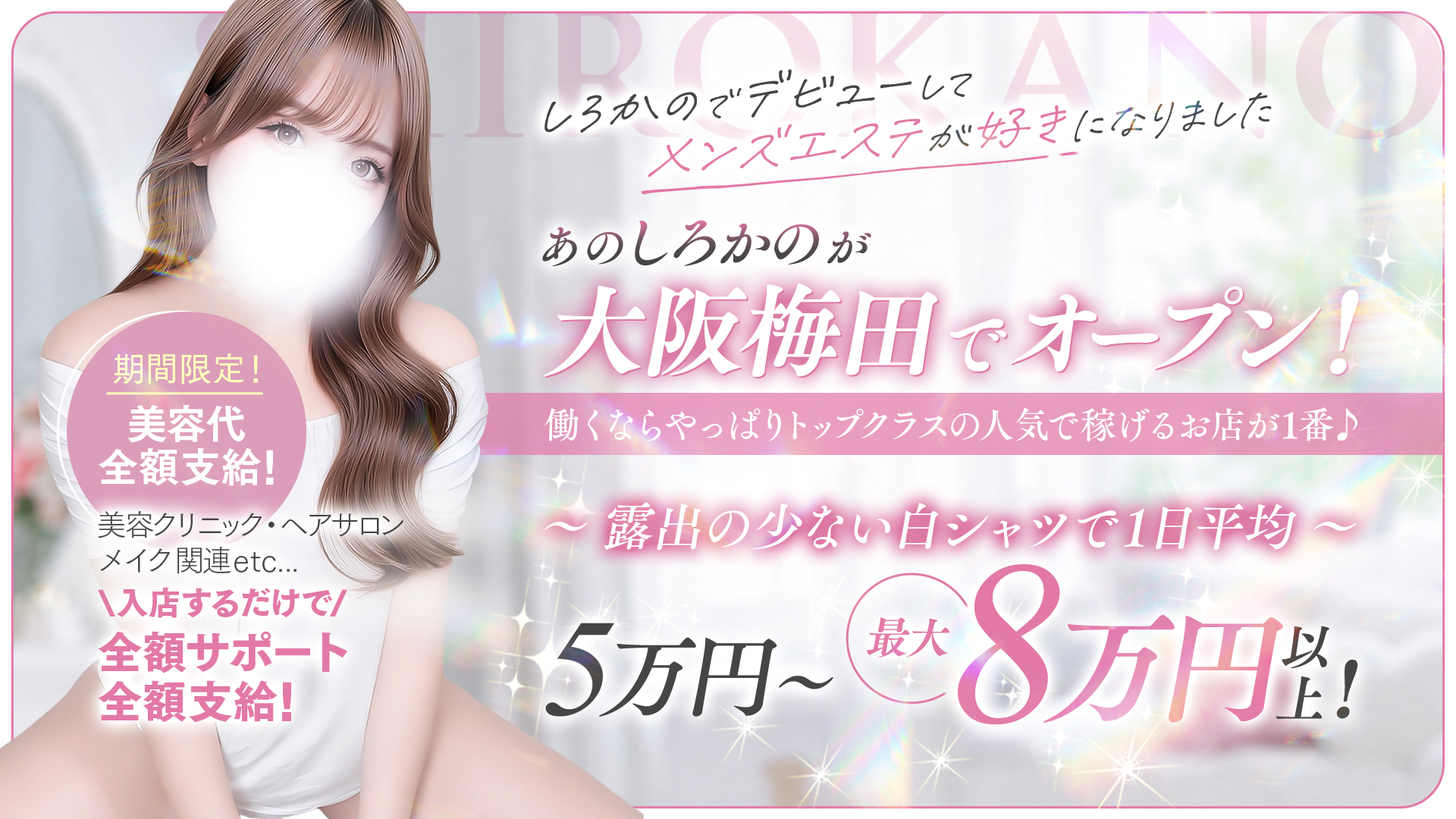 白シャツと彼女「しろかの」の求人画像