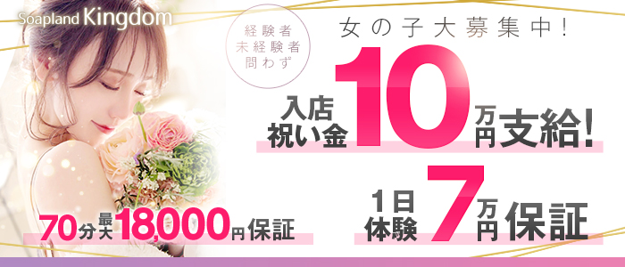 ソープランド キングダム