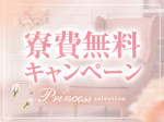 寮費無料キャンペーン◎