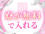 寮費無料キャンペーン◎