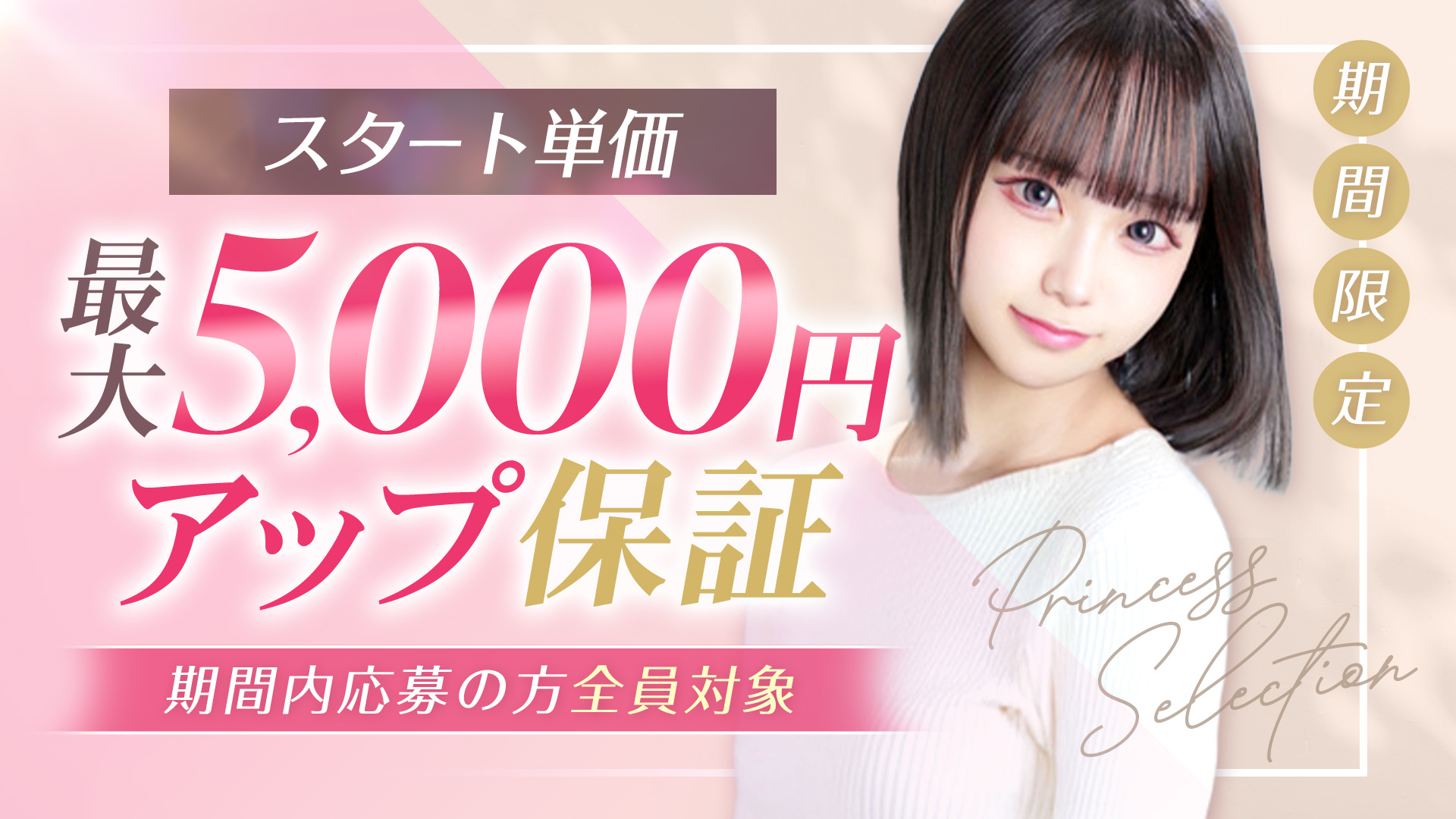 ﾌﾟﾘﾝｾｽｾﾚｸｼｮﾝ谷九店（ｱｲﾝｽﾞｸﾞﾙｰﾌﾟ）の求人画像