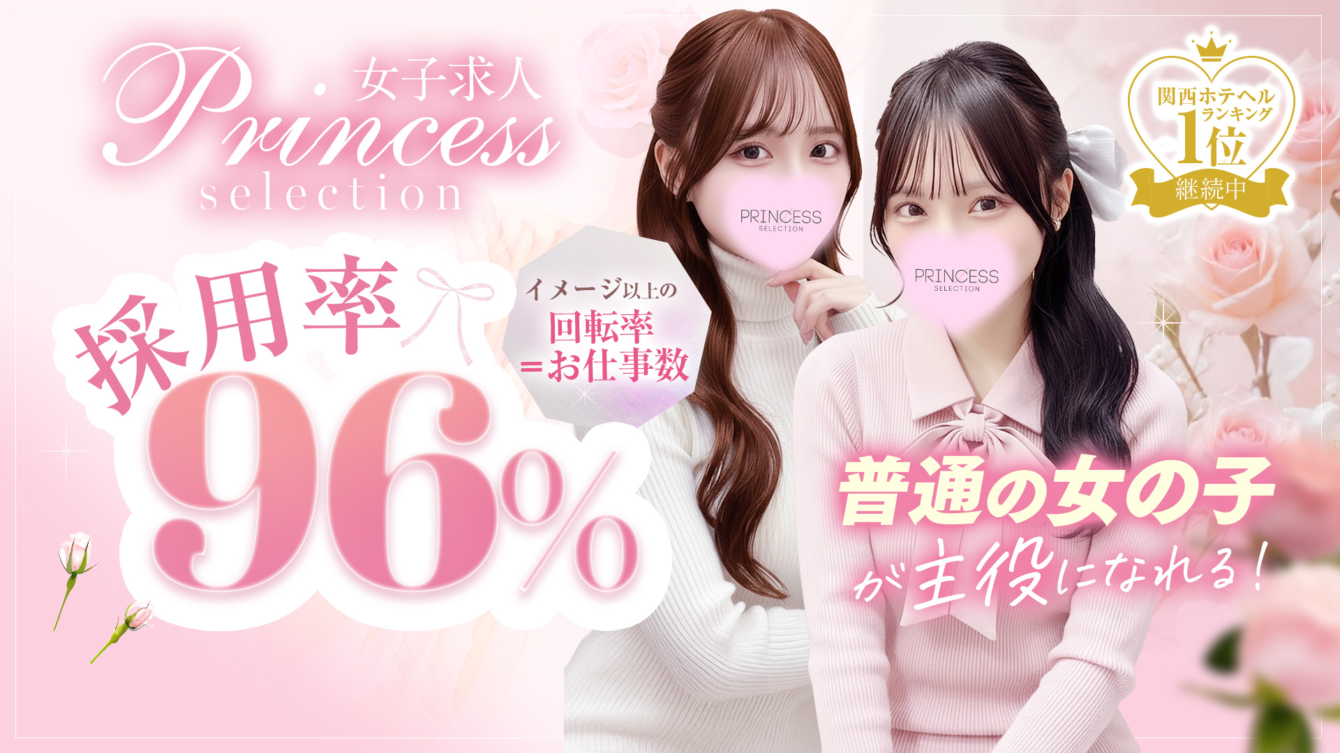 プリンセスセレクション谷九店（アインズグループ）の求人画像
