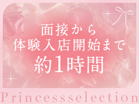 プリンセスセレクション谷九店（アインズグループ）で働くメリット2