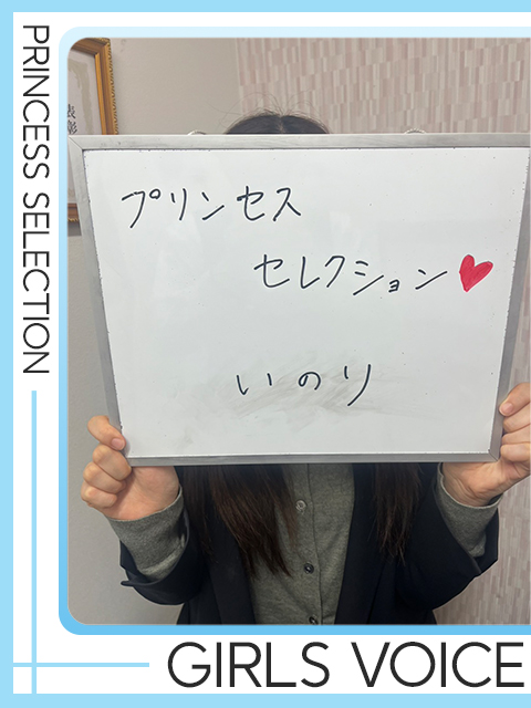 いのりさん