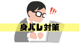 身バレ対策について！のアイキャッチ画像