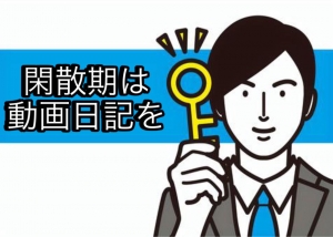 動画日記でアクセスアップ！のアイキャッチ画像