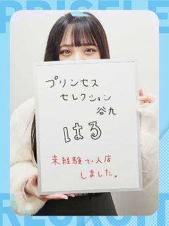 風俗未経験だったはるさんの画像