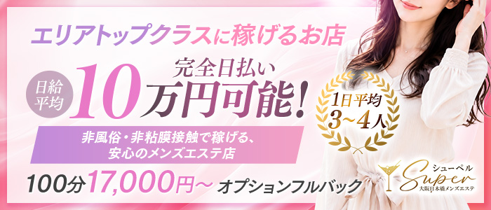 シューペルの求人画像