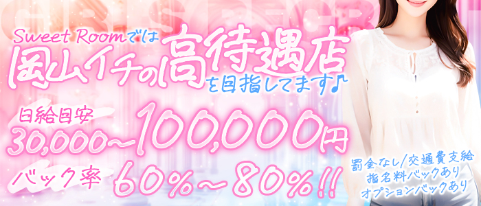 Sweet Roomの求人画像