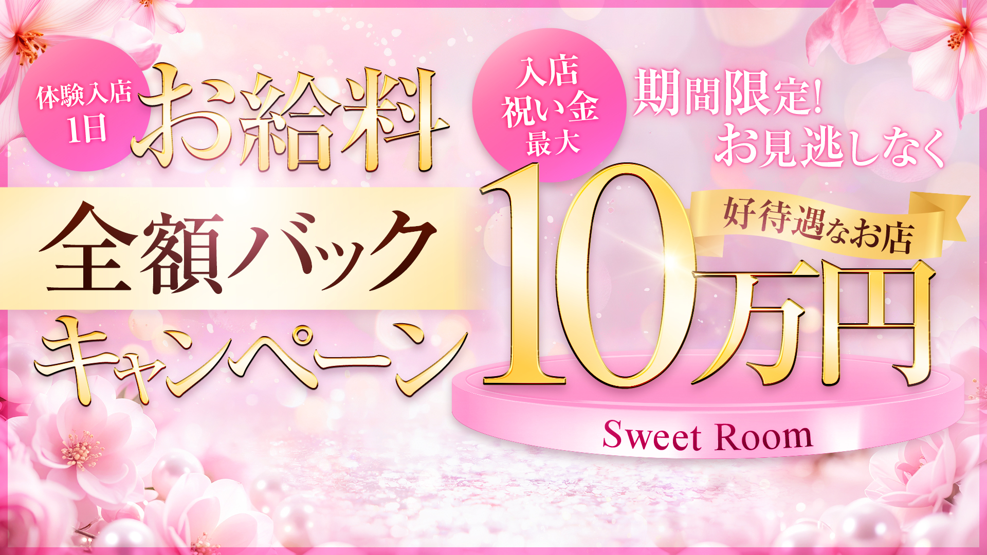 Sweet Roomの求人画像