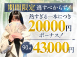 期間限定ボーナスあり!