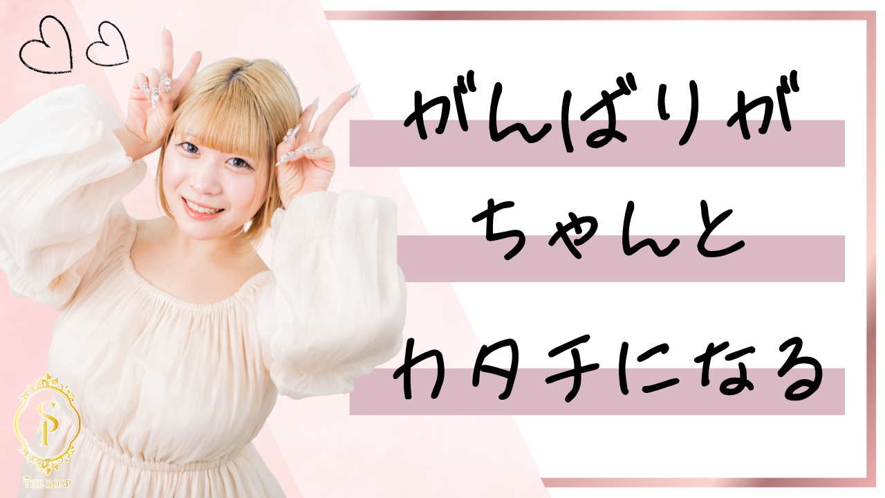 THE SOAPの求人動画