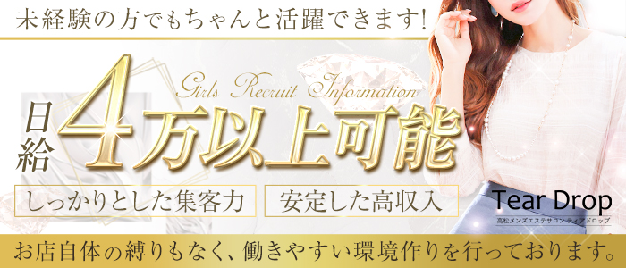 高松メンズエステサロン TearDropの求人画像
