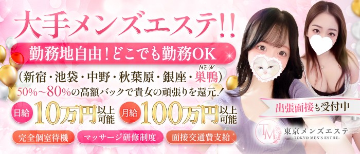 東京メンズエステ-TokyoMensEsthe-