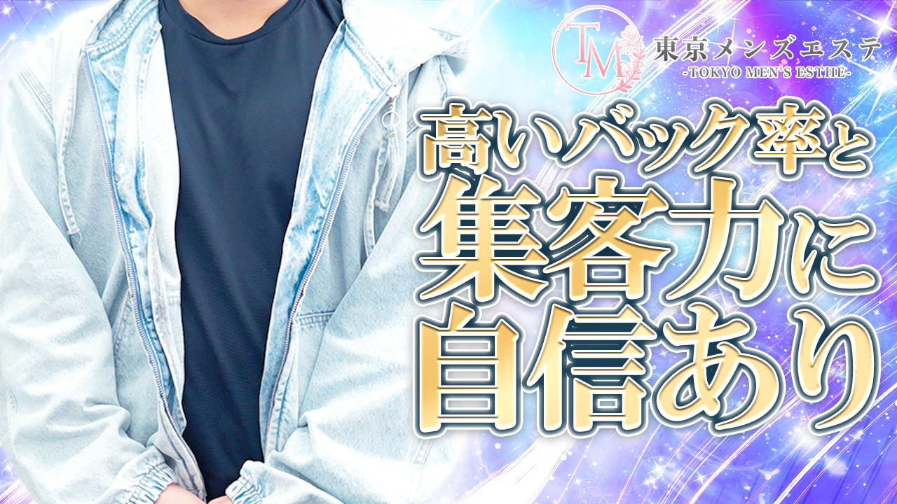 東京メンズエステ-TokyoMensEsthe-の求人動画
