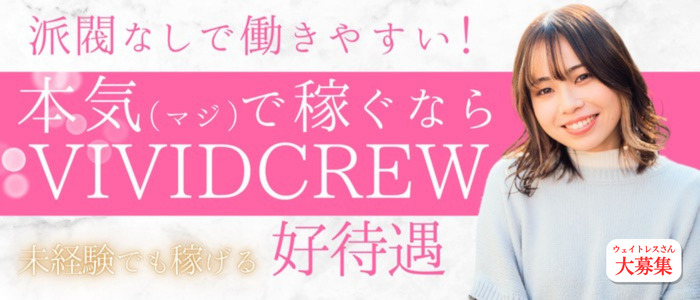VIVID CREW 梅田堂山店の求人画像