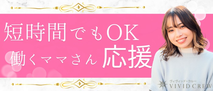 VIVID CREW 梅田堂山店の人妻・熟女求人画像