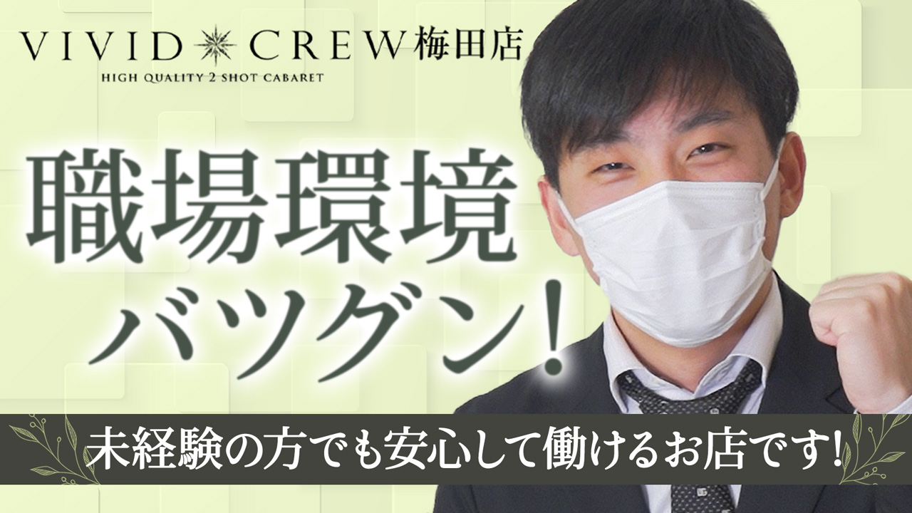 VIVID CREW 梅田堂山店の求人動画