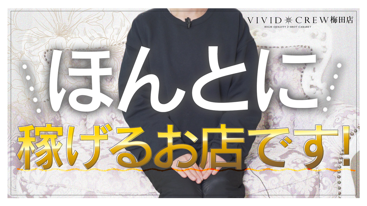 VIVID CREW 梅田堂山店に在籍する女の子のお仕事紹介動画
