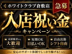 【今だけ】入店祝い金最大5万円！自分らしく働ける高単価バイトのアイキャッチ画像