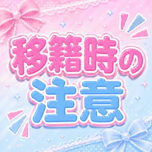 🔄移籍時の注意のアイキャッチ画像