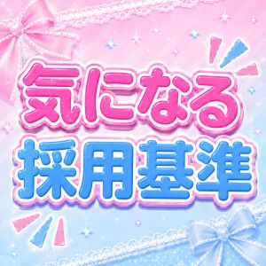 😊気になる採用基準のアイキャッチ画像