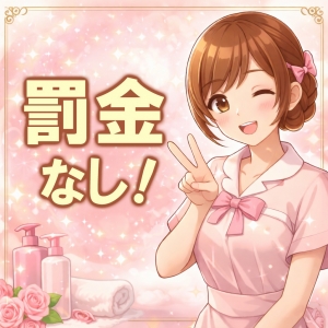 罰金・ペナルティなしのアイキャッチ画像