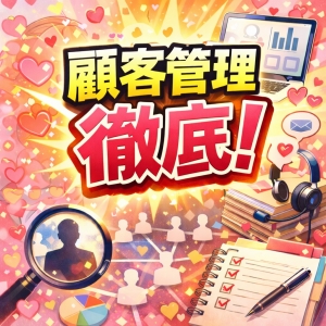 顧客管理のアイキャッチ画像