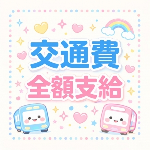 交通費全額支給OK！のアイキャッチ画像