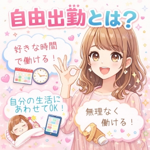 自由出勤とは？のアイキャッチ画像