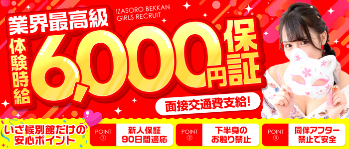 いざ候別館の求人画像