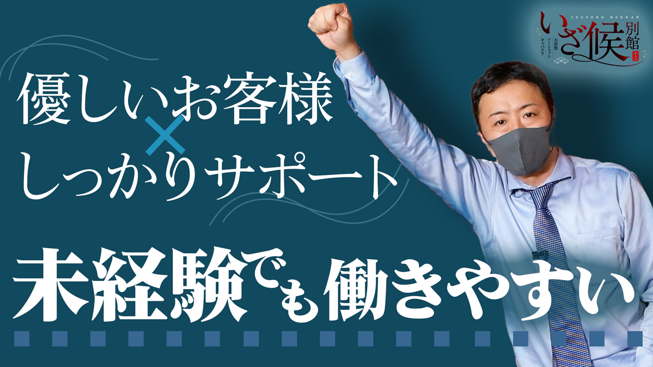 いざ候別館の求人動画