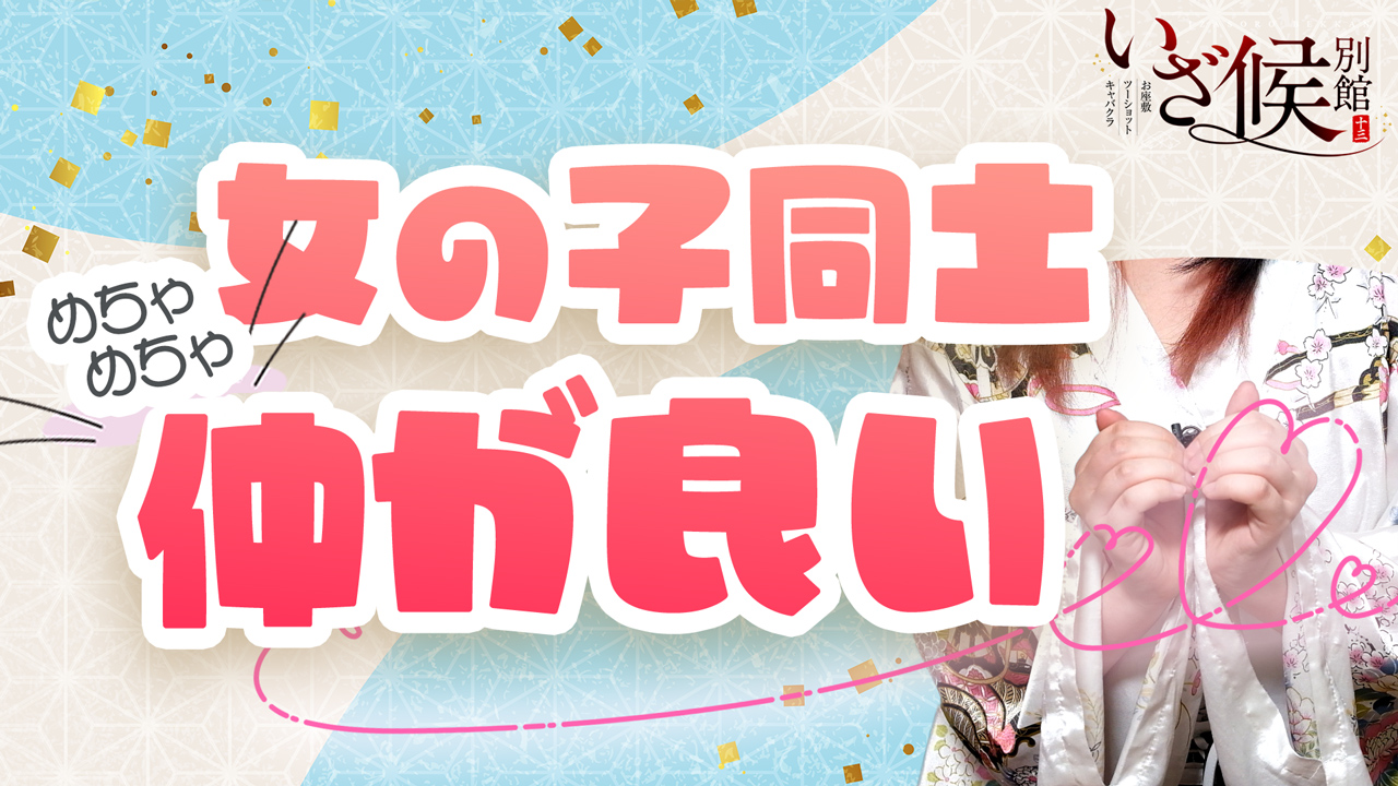 いざ候別館の求人動画