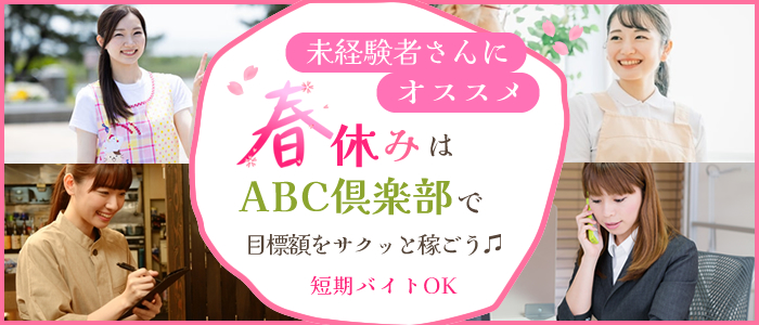 ABC倶楽部