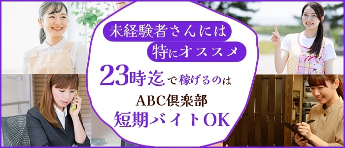 ABC倶楽部