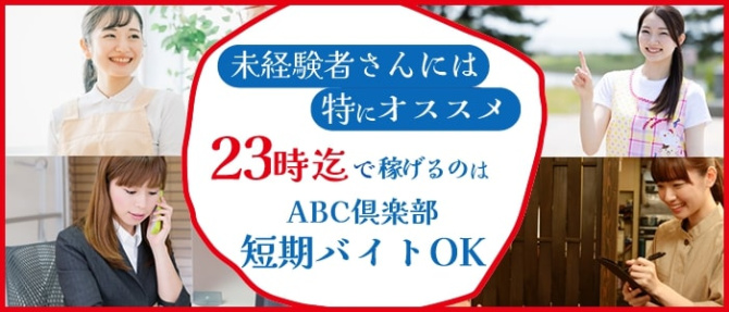 ABC倶楽部のぽっちゃり求人画像