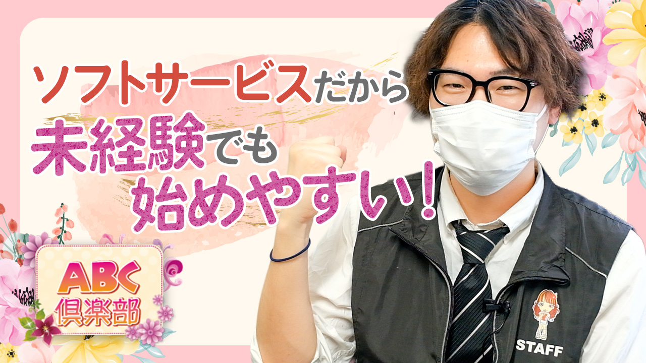 ABC倶楽部の求人動画