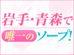 岩手、青森で1店舗のみ!