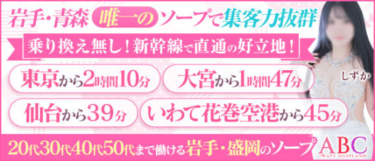 ABC 岩手ソープ