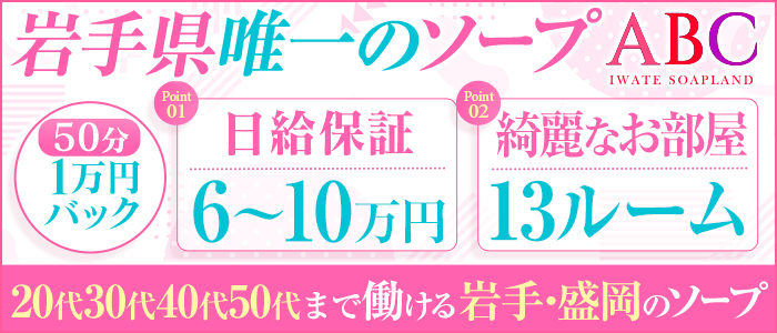 ABC 岩手ソープの出稼ぎ求人画像