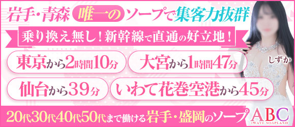 ABC 岩手ソープ