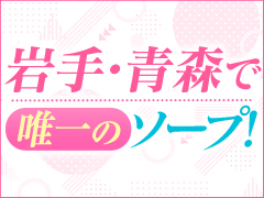 岩手、青森で1店舗のみ！