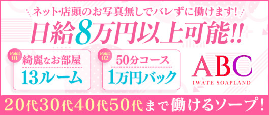 ABC 岩手ソープ