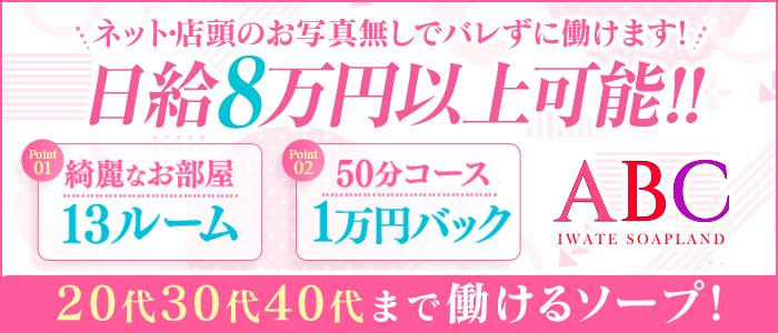 ABC 岩手ソープの求人情報