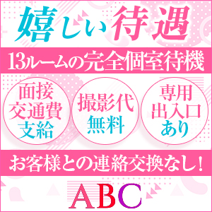 ABCの嬉しい待遇をご紹介！のアイキャッチ画像