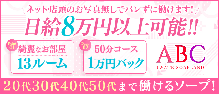 ABC 岩手ソープの未経験求人画像