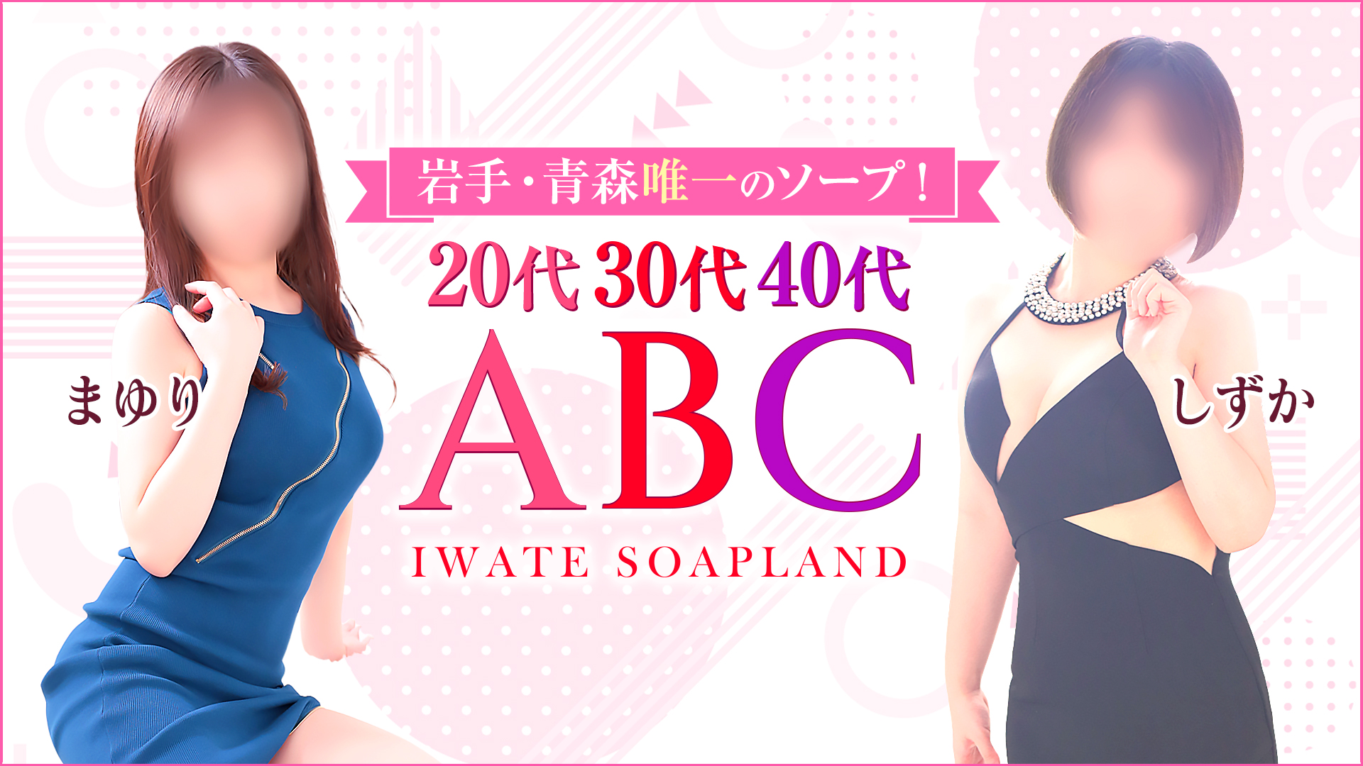 ABC 岩手ソープの求人画像